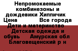 Непромокаемые комбинезоны и дождевики Хиппичик › Цена ­ 1 810 - Все города Дети и материнство » Детская одежда и обувь   . Амурская обл.,Благовещенский р-н